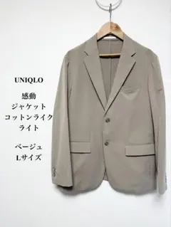 美品 UNIQLOユニクロ 感動ジャケット コットンライク ベージュ L