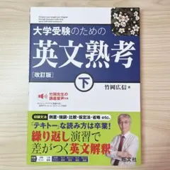 大学受験のための英文熟考 下 英文解釈参考書 大学受験参考書