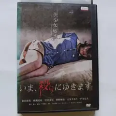 いま、殺りにゆきます