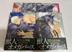 【4巻ペーパー付】レムナント　獣人オメガバース　4巻セット　羽純ハナ　BL漫画