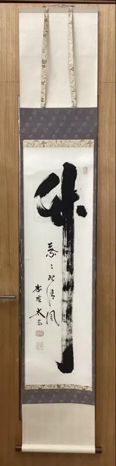 薫*風様 小林太玄『本来無一物』茶道具 共箱 一行書 臨済宗大徳寺黄梅院住職 掛 茶道具 掛軸 一行書 「無事」 大徳寺 黄梅院 小林太玄師 直筆 桐共箱