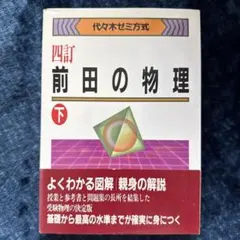 ★絶版　帯付き★前田の物理1B・2 : 代々木ゼミ方式 上下セット 前田の物理1B・2 下 |本 | 通販 | Amazon