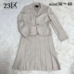 美品✨23区 ジャケット スカートスーツ セットアップ ベージュ フォーマル L