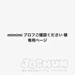 mimimi プロフご確認ください様専用ページ