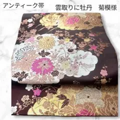 アンティーク名古屋帯「雲取りに牡丹・菊模様　織出し」ゴールド&ピンク柄