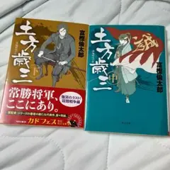 【土方歳三 中・下】2冊セット　富樫倫太郎