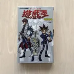 2026年最新】千年の書 遊・戯・王キャラクターズガイドブック (V