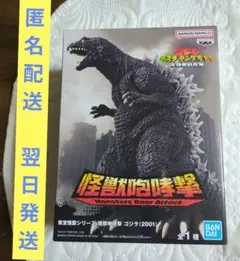 東宝怪獣シリーズ　怪獣咆哮撃　ゴジラ （2001) モンスターズ ロア アタック