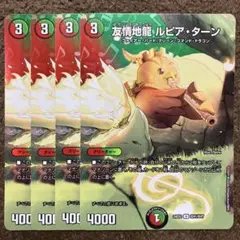 友情地龍 ルピアターン MAXレア 4枚