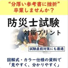 防災士試験対策プリント　重要項目の理解から予想問題演習までの網羅資料