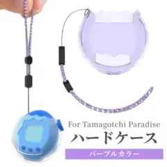 たまごっちパラダイス パープル ハード カバー クリア ストラップ付 衝撃吸収