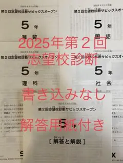 サピックス　5年　2025年　第2回志望校診断サピックスオープン　②