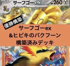 サーフゴーex ヒビキのバクフーン　構築済みデッキ