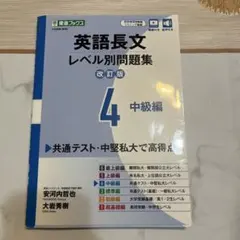 英語長文レベル別問題集 4 中級編 改訂版