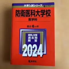 2026年最新】防衛医科大学校、の人気アイテム - メルカリ