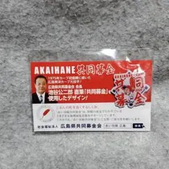 赤い羽根共同募金　広島　カープ　CARP　2020　2021