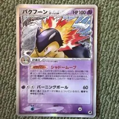 バクフーン δ ☆ 拡張パック さいはての攻防 034/068 - メルカリ