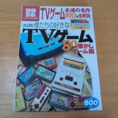 値下げ 別冊宝島 僕たちの好きなTVゲーム 80年代懐かしゲーム編