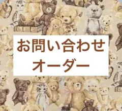 お問い合わせ・オーダーページです