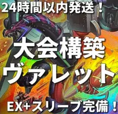 新規採用　遊戯王　ヴァレット　ヴァレル　大会構築デッキ 新規採用 遊戯王 ヴァレット ヴァレル 大会構築デッキ - メルカリ