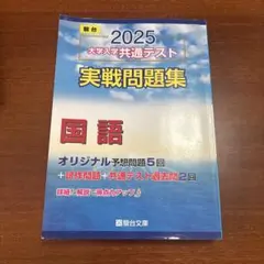 2025 大学入試 共通テスト 実戦問題集 国語