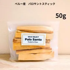 【SALE】ペルー産無農薬 パロサント スティック 50g（約6本) 浄化 香木