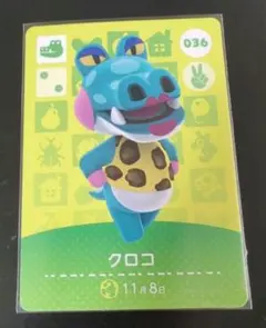 ☆あつまれどうぶつの森☆amiibo カード☆クロコ☆