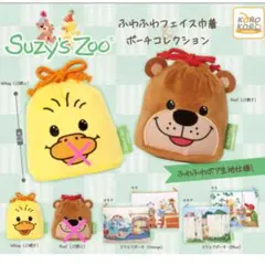 【口開きセット】⑥　スージー・ズー　ふわふわフェイス巾着&ポーチコレクション