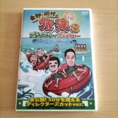 東野・岡村の旅猿8 プライベートでごめんなさい… 【DVD】