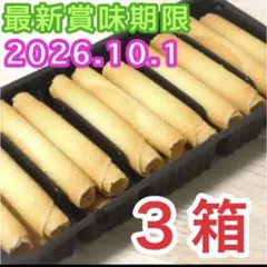 クッキー 3箱 ベルギー産 焼き菓子 ラングドシャロール お菓子詰め合わせのサムネイル