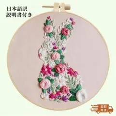 【刺しゅうキット】可愛い花ウサギ　初心者ok 20㎝枠付き　日本語訳説明書付き