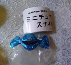 ミニチュアスナイパー キャンディスナイパー ガチャ