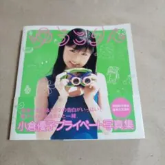 ゆうこりん 小倉優子プライベート写真集 - メルカリ
