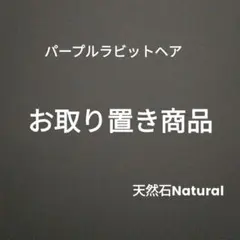 sale大玉パープル❤︎ラビットヘア