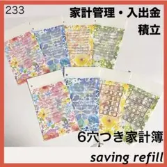 フラワー ブルー ピンク リフィル 出入金 毎月 入出金 月謝袋 積立 家計簿のサムネイル