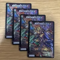 魔誕の封殺ディアスz 4枚 - メルカリ