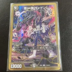 堕∞魔 ヴォゲンム 金　デュエルマスターズ