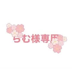 らむ様専用 桜デザイン