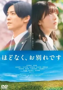 ほどなく、お別れです・ DVD