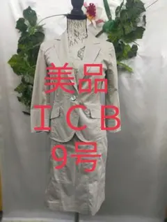 美品 ＩＣＢ スーツ 9号 コットンストレッチ ライトグレージュ 薄手
