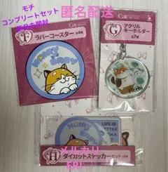 ディズニー Happyくじ モチ コンプリートセット