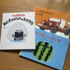 パンどろぼう おにぎりぼうやのたびだち 万次郎さんとすいか こどものとも