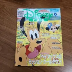ディズニーファン 2024年9月号