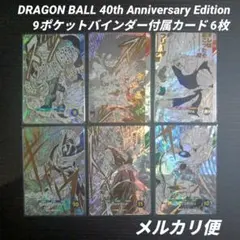 ドラゴンボールスーパーダイバーズ 40th 9ポケットバインダー付属カード　6枚