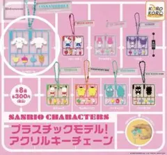 シナモロール プラスチックモデル！アクリルキーチェーン サンリオキャラクターズ