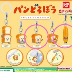 パンどろぼう めじるしアクセサリー3