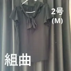 組曲 ブラウス 黒