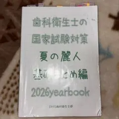 歯科衛生士 国家試験対策 夏の麗人 2026 基礎まとめ編のサムネイル