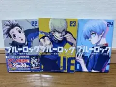 ブルーロック 22巻〜24巻 セット