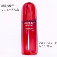 SHISEIDO資生堂アルティミューン パワライジングセラム 75ml